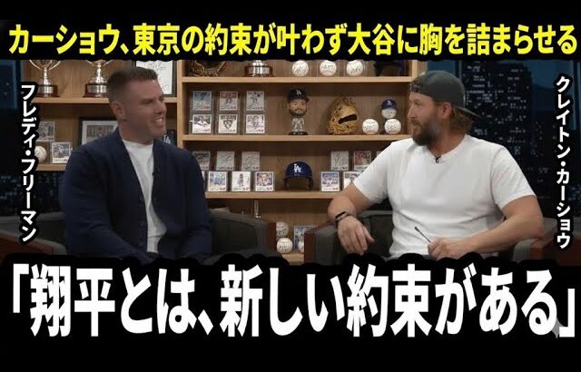 【大谷翔平】カーショウが声を詰まらせた:「翔平との約束を、守れなかった…でも」途切れた東京の約束を、“決勝で会う理由”に変えた一言