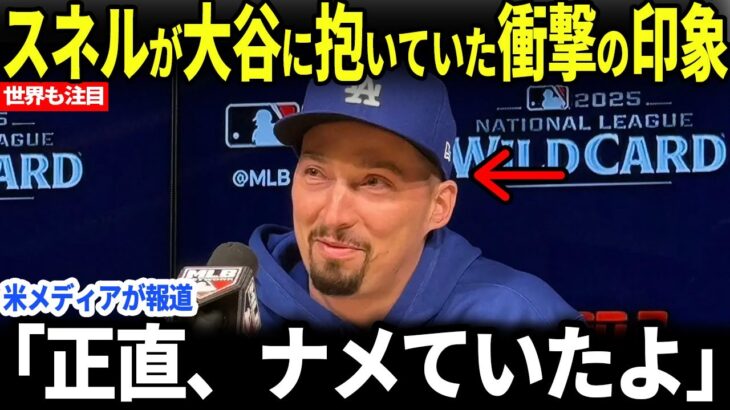 【大谷翔平】スネルが語った大谷への初めの印象に世界が震撼