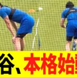 大谷、本格始動！！！！！！