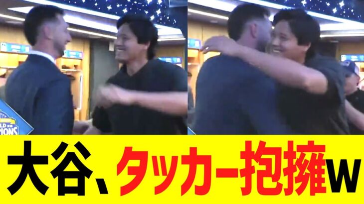 大谷、タッカーとウキウキ抱擁ｗｗ