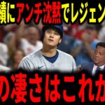 【大谷翔平】大谷の功績にアンチももはや沈黙…レジェンドが大歓喜で語る