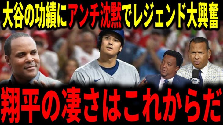 【大谷翔平】大谷の功績にアンチももはや沈黙…レジェンドが大歓喜で語る