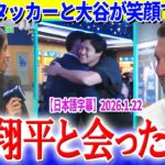 自主トレ中の大谷がタッカーと満面の笑顔で熱いハグ「さっき、翔平とマンシーと会ってきました」【日本語字幕】