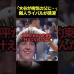 新人投手が語った大谷翔平と父親との感動エピソード#ドジャース #海外の反応 #大谷翔平