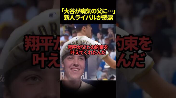 新人投手が語った大谷翔平と父親との感動エピソード#ドジャース #海外の反応 #大谷翔平