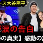 ドジャース大谷翔平：カイル・タッカーの妻が涙の告白！「この移籍で分かったこと」感動の舞台裏コメント全公開