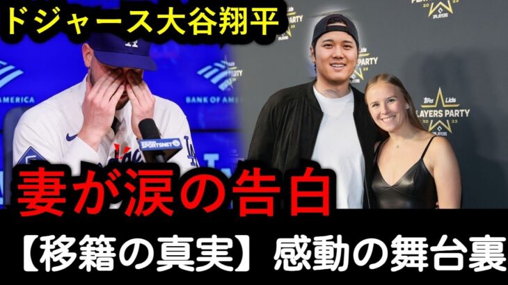 ドジャース大谷翔平：カイル・タッカーの妻が涙の告白！「この移籍で分かったこと」感動の舞台裏コメント全公開