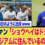 【深掘り】なぜ大谷翔平はドジャースタジアムに「住んでいる」のか？ 海外で広がる“居住説”の裏にある超合理的理由と常人離れした野球哲学