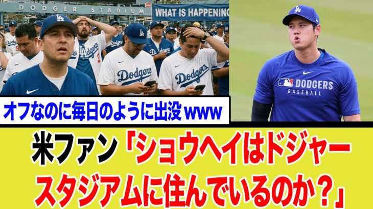 【深掘り】なぜ大谷翔平はドジャースタジアムに「住んでいる」のか？ 海外で広がる“居住説”の裏にある超合理的理由と常人離れした野球哲学