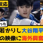 外国人「イケメンすぎる」日本ハム時代の大谷翔平に海外興奮！