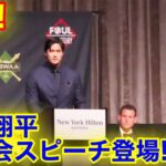 【速報! 】会場が大喝采！大谷翔平が晩餐会で英語スピーチ登場！現地映像