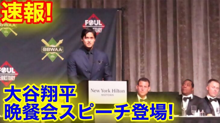 【速報! 】会場が大喝采！大谷翔平が晩餐会で英語スピーチ登場！現地映像