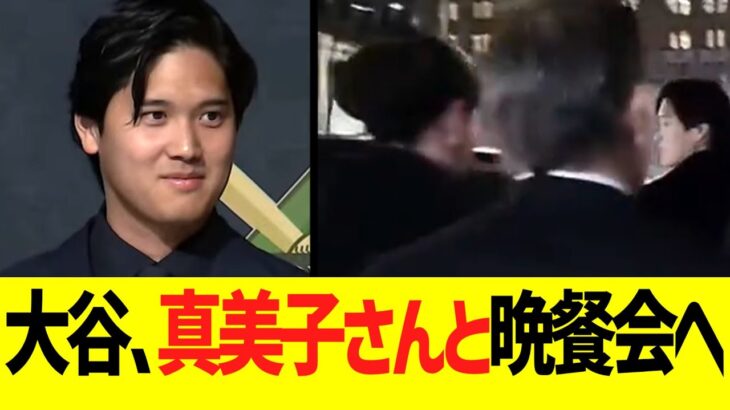 大谷、真美子さんと晩餐会出席！！！！