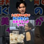 大谷翔平の隣で輝く晩餐会での真美子夫人がヤバすぎた・・・