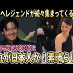 【大谷翔平】「だから翔平はみんなから愛される」大谷翔平＆真美子夫妻の行動に全米が感動…【大谷翔平/海外の反応】