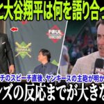 ジャッジと大谷翔平は何を語り合ったのか？トム・ヴァーダッチのスピーチ直後、ヤンキースの主砲が明かした衝撃の本音――さらにスキーンズの反応までが大きな話題に！
