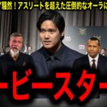【大谷翔平】全米記者協会でニューヨークを席巻！圧倒的英語力にレジェンド驚愕！