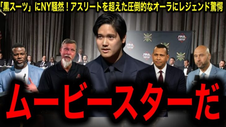 【大谷翔平】全米記者協会でニューヨークを席巻！圧倒的英語力にレジェンド驚愕！