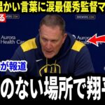 【大谷翔平】「カメラは一切なかった」最優秀監督パット・マーフィーがメディアに明かした授賞式ガラの場で“大谷翔平の温かい言葉”に涙した理由