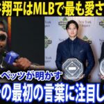 【大谷翔平】「才能だけではない」――ニューヨーク・ベースボール記者協会ガラで、ムーキー・ベッツがアーロン・ジャッジと比較しながら語るその魅力