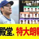 大谷殿堂、特大朗報！！