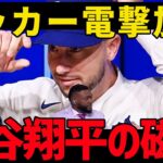 大谷翔平と野球がしたい！タッカーが巨額契約を蹴ってドジャース入り！ビッグパピ「おれでも同じ選択をするよ」【パロディ動画】