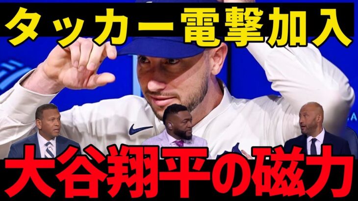 大谷翔平と野球がしたい！タッカーが巨額契約を蹴ってドジャース入り！ビッグパピ「おれでも同じ選択をするよ」【パロディ動画】
