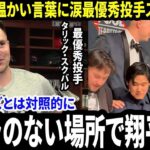 【大谷翔平】「カメラは一切なかった」スキーンズとは対照的に、最優秀投手スカバルがメディアに明かした授賞式ガラの場で“大谷翔平の温かい言葉”に涙した理由