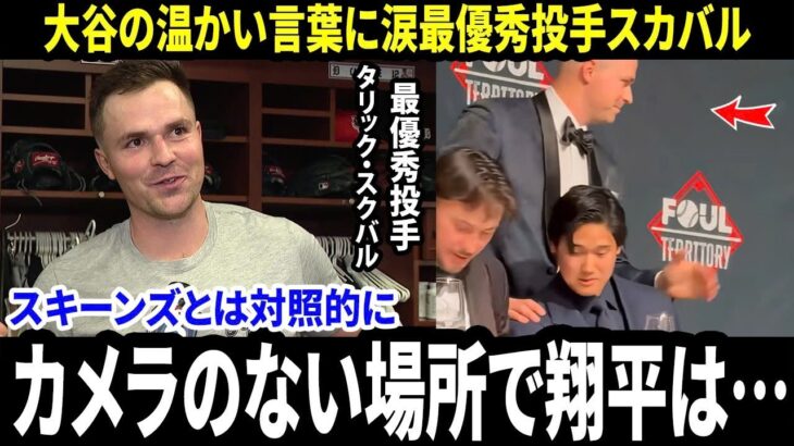 【大谷翔平】「カメラは一切なかった」スキーンズとは対照的に、最優秀投手スカバルがメディアに明かした授賞式ガラの場で“大谷翔平の温かい言葉”に涙した理由