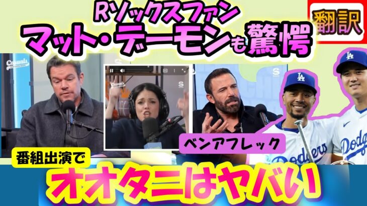 【大谷翔平･翻訳:リアル動画】「大谷はやべえ」マット･デーモンらハリウッドスター驚愕/ベンアフレックと共にレッドソックスファンの心境吐露/日英翻訳,英語字幕つき