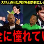 ポール・スキーンズ晩餐会で【大谷翔平】との会話内容を初告白！「二刀流なんておこがましい」→あまりの憧れぶりにレジェンド驚愕