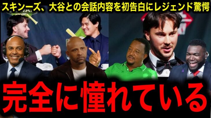 ポール・スキーンズ晩餐会で【大谷翔平】との会話内容を初告白！「二刀流なんておこがましい」→あまりの憧れぶりにレジェンド驚愕
