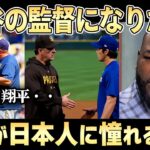 【大谷翔平を指揮したい】ボブ・メルビンやパット・マーフィーがロバーツ監督を羨ましがっている「彼がうちのチームにいたら・・・」【ドジャース】
