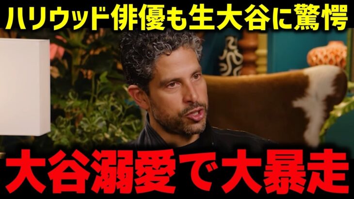 大谷翔平はなぜ“惚れられる”のか「正直、あれは惚れちゃうよね」敵もレジェンドもハリウッドも黙った夜【ドジャース/海外の反応/神対応】