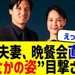 大谷翔平＆真美子夫人、晩餐会スピーチ直後に“まさかの姿”目撃される！？衝撃事実に全米騒然！【海外の反応】