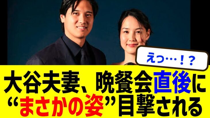 大谷翔平＆真美子夫人、晩餐会スピーチ直後に“まさかの姿”目撃される！？衝撃事実に全米騒然！【海外の反応】