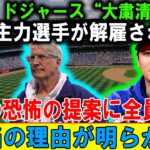 「嘘だと言ってくれ…」大谷翔平が沈黙した、ドジャース“運命の決断”とは