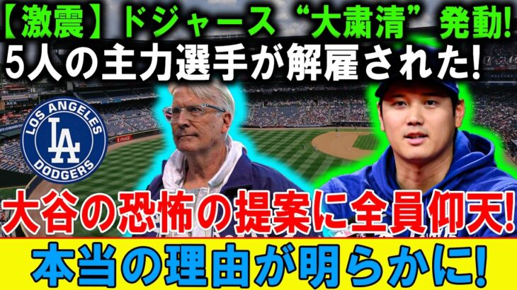 「嘘だと言ってくれ…」大谷翔平が沈黙した、ドジャース“運命の決断”とは