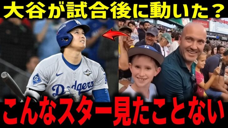 大谷翔平の一打で“立場が逆転した夜” 『翔平を真似したはずなのに…』ボールを譲った男の結末【ドジャース/海外の反応/神対応】