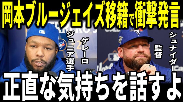 【速報】【大谷翔平】岡本和真選手ブルージェイズと電撃合意！ブルージェイズのシュナイダー監督とゲレーロジュニアが岡本選手に対して”まさかの発言”と日本人選手への敬意を語る…