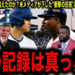 大谷翔平vsバリー・ボンズ！ついに「聖域」に足を踏み入れた背番号17の衝撃！米メディアが下した“驚愕の回答”にレジェンド本音爆発！