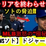 【大谷vsソト】ドジャース危機！ソトがTVで「大谷翔平のキャリアを終わらせる」発言の全貌と、MLBが激怒し緊急調査に動いた”極秘真相”が明らかに！