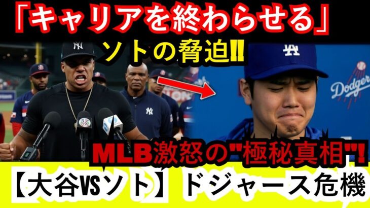 【大谷vsソト】ドジャース危機！ソトがTVで「大谷翔平のキャリアを終わらせる」発言の全貌と、MLBが激怒し緊急調査に動いた”極秘真相”が明らかに！