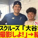 ルイスクルーズ「大谷さん、記念撮影しよ！｣→結果w
