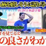 「翔平はいつもお腹を抱えて笑ってるんだw」大谷の素顔を嬉しそうに語るバンダ＆テオスカー「翔平は一人で全部壊してしまうような選手だよ」【日本語字幕】
