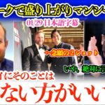 大谷トークで盛り上がり爆笑するマンシーw「翔平のあのスピーチ聞いた？ぶっちゃけ英語力はどうなの？」【日本語字幕】