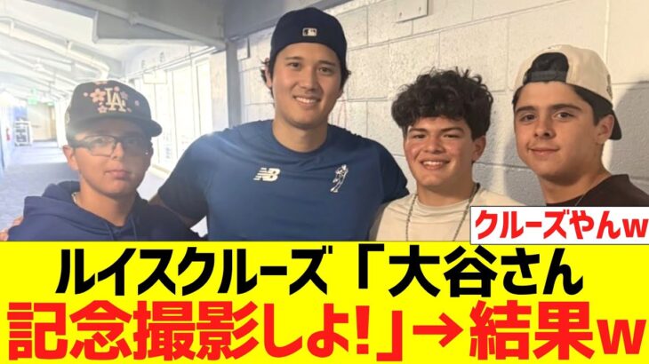 ルイスクルーズ「大谷さん、記念撮影しよ！｣→結果w
