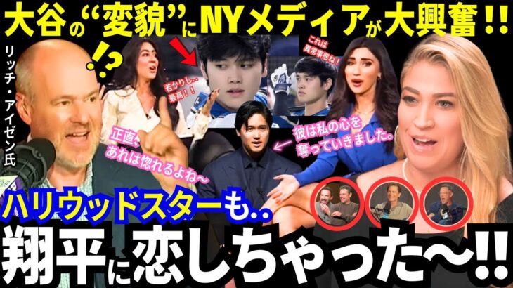 「大谷翔平はやべぇ..」若かりし時代からの“変容”ぶりに全米が異常事態！「正直、あれは惚れちゃうよ！」とハリウッドスターもメロメロ！海外ファンのトークも面白すぎw【ドジャース／MLB／海外の反応】