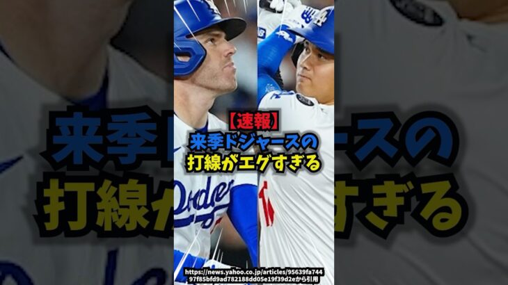【速報】来季ドジャースの打線がエグすぎる#野球#大谷翔平#wbc