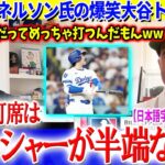 ド軍名物実況ネルソン氏の爆笑大谷トークが炸裂ww「翔平の打席はプレッシャーが半端ない…」【日本語字幕】